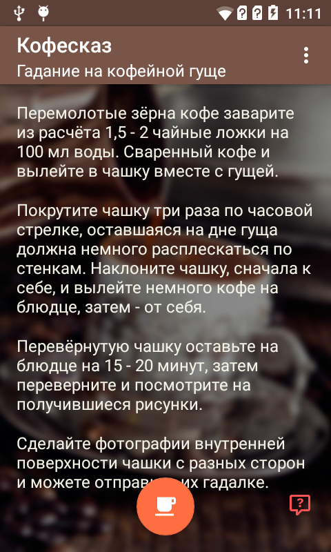 Android приложение. Гадание на кофейной гуще. Как варить кофе.